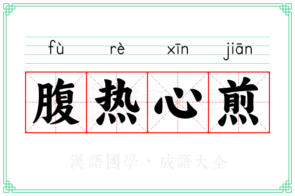 腹热心煎