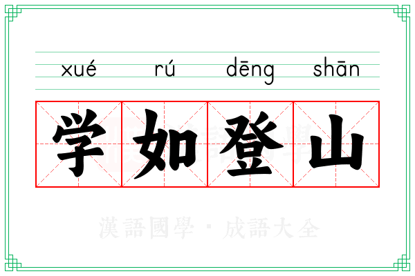 学如登山