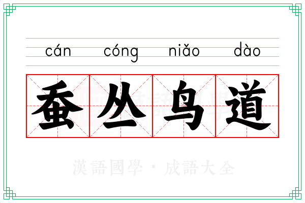 蚕丛鸟道