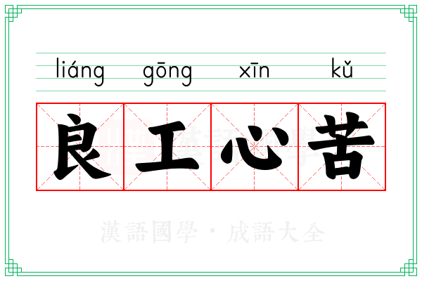 良工心苦