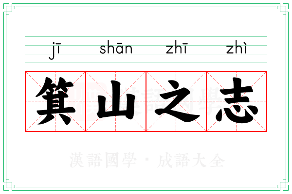箕山之志