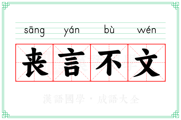 丧言不文