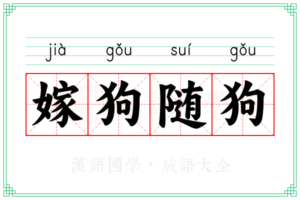 嫁狗随狗