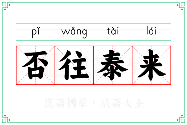 否往泰来