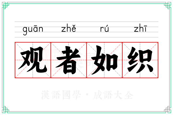 观者如织