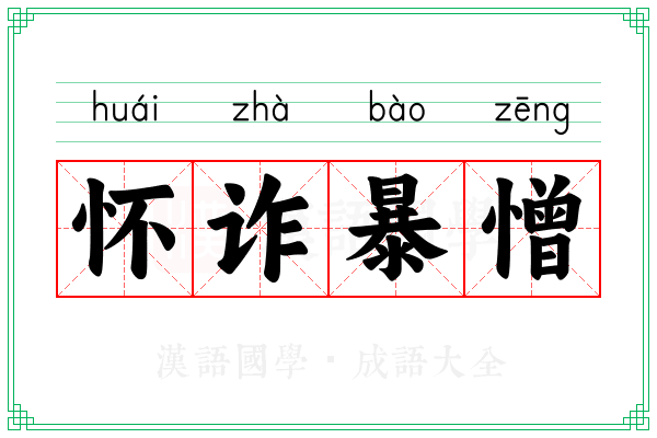 怀诈暴憎
