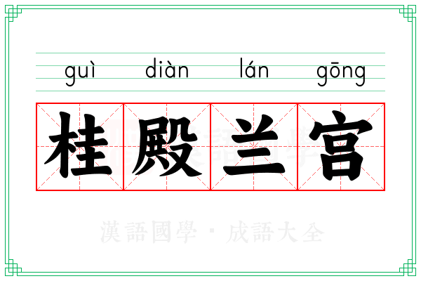 桂殿兰宫