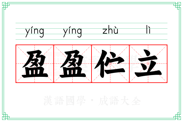 盈盈伫立