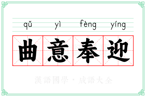 曲意奉迎