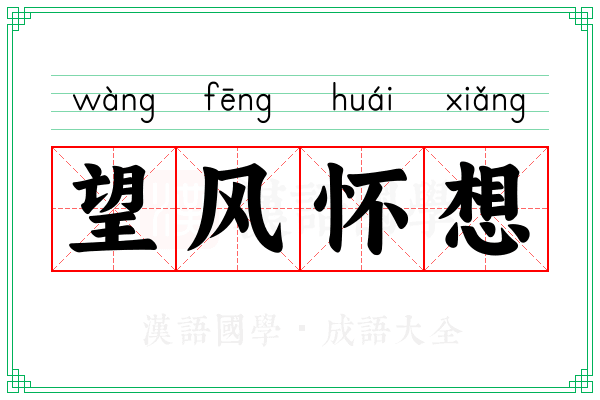 望风怀想