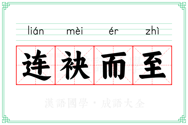 连袂而至