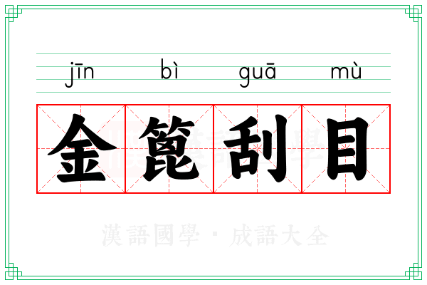 金篦刮目