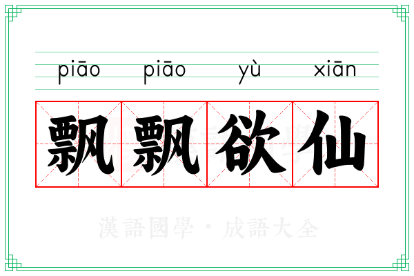 飘飘欲仙