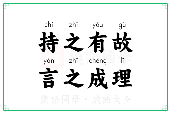 持之有故，言之成理