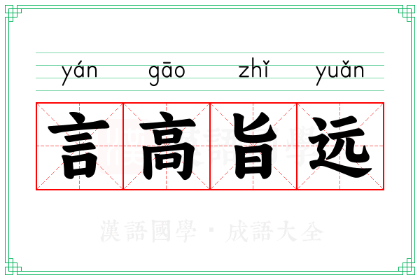 言高旨远