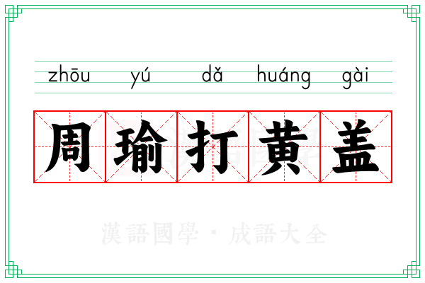 周瑜打黄盖
