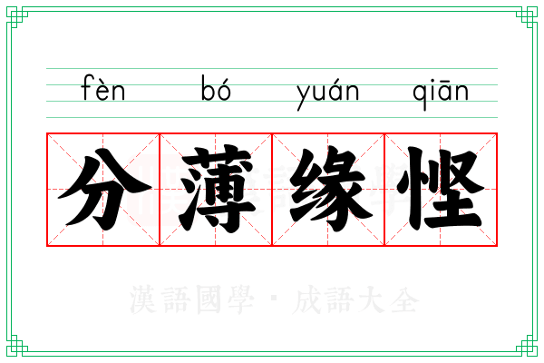 分薄缘悭