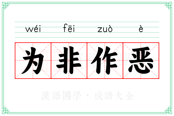 为非作恶