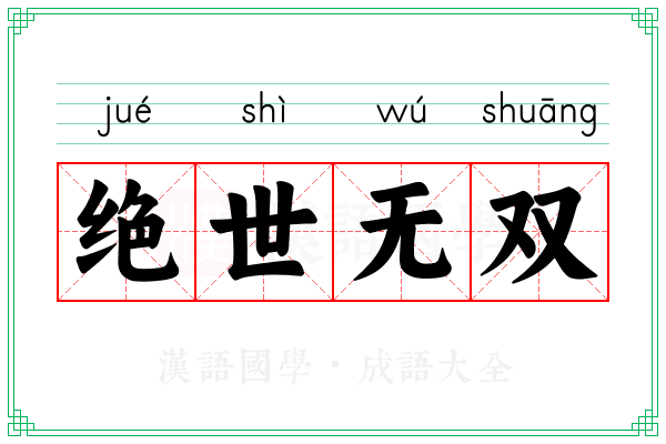 绝世无双