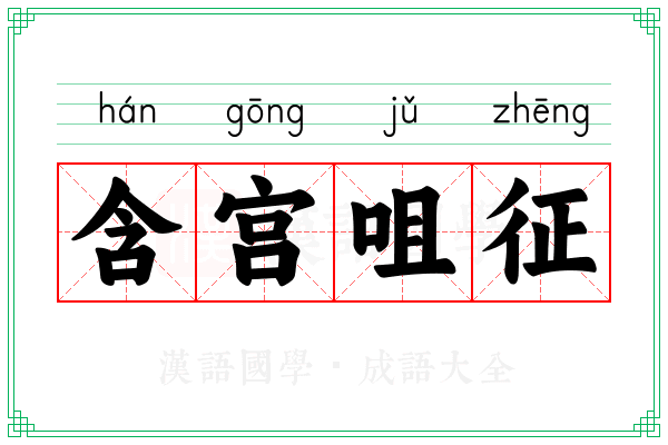 含宫咀征