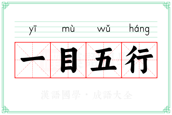 一目五行