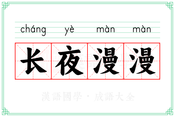 长夜漫漫