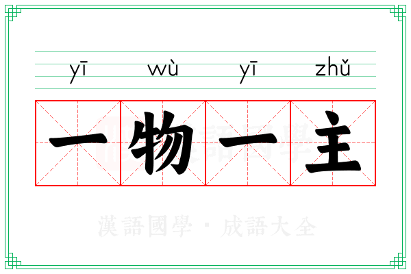 一物一主