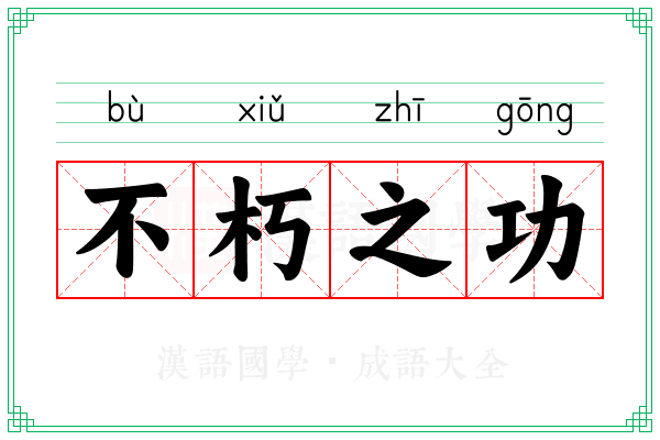 不朽之功