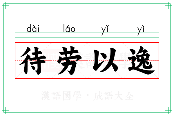 待劳以逸