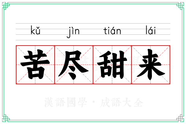 苦尽甜来