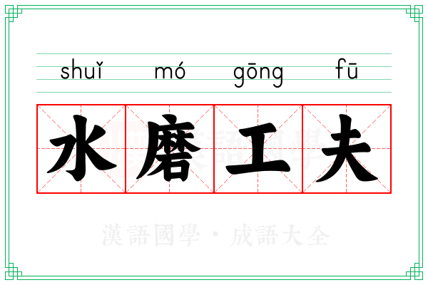水磨工夫