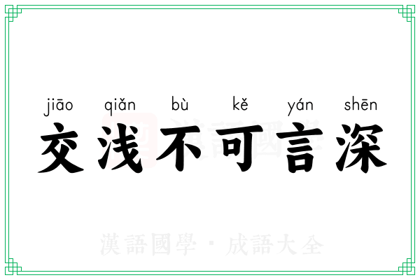 交浅不可言深