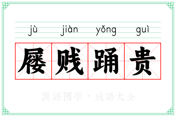 屦贱踊贵