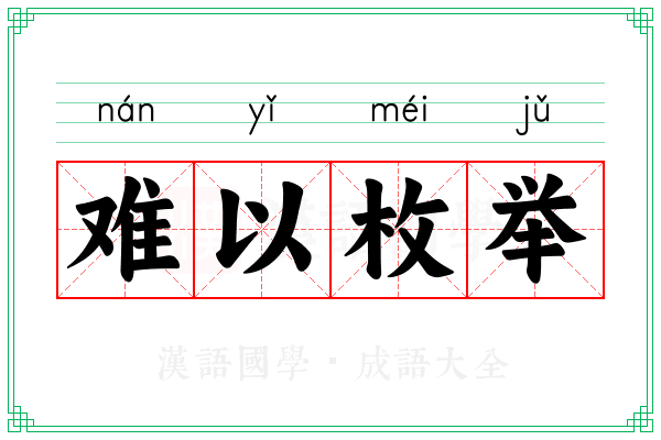 难以枚举