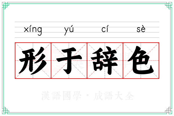 形于辞色