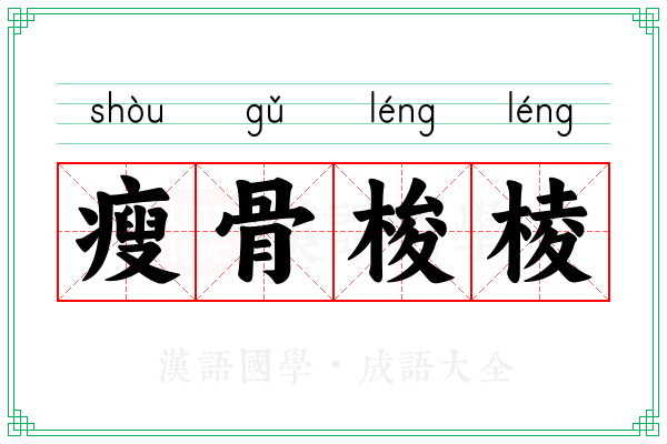 瘦骨梭棱