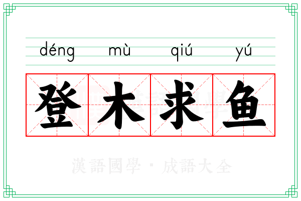 登木求鱼