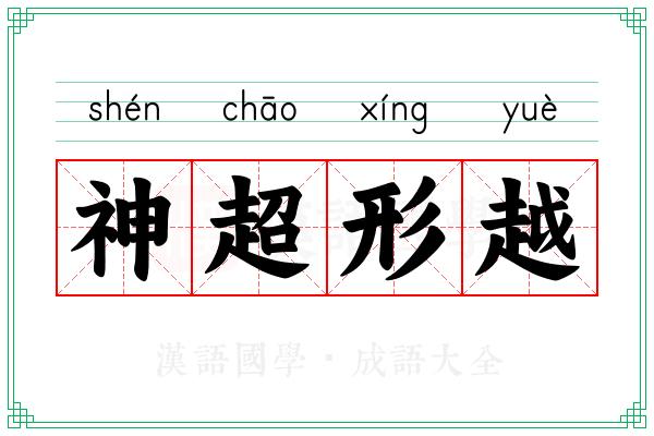 神超形越