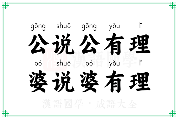 公说公有理，婆说婆有理
