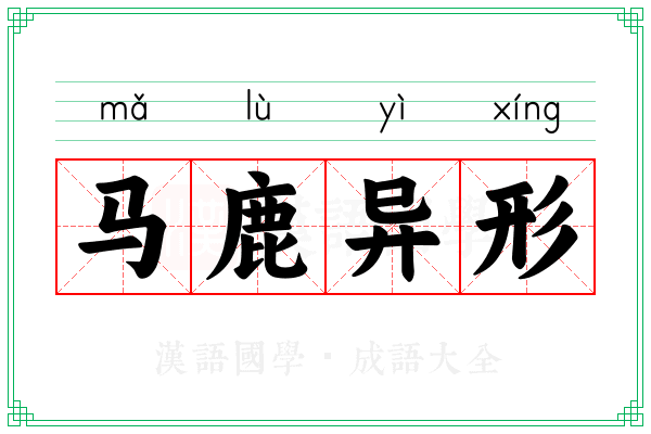 马鹿异形