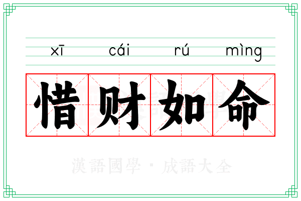 惜财如命