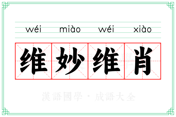 维妙维肖