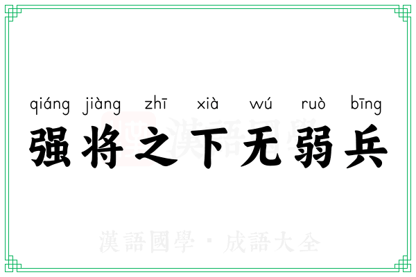 强将之下无弱兵