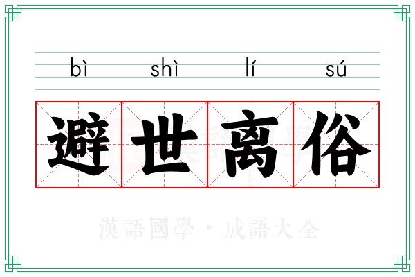 避世离俗