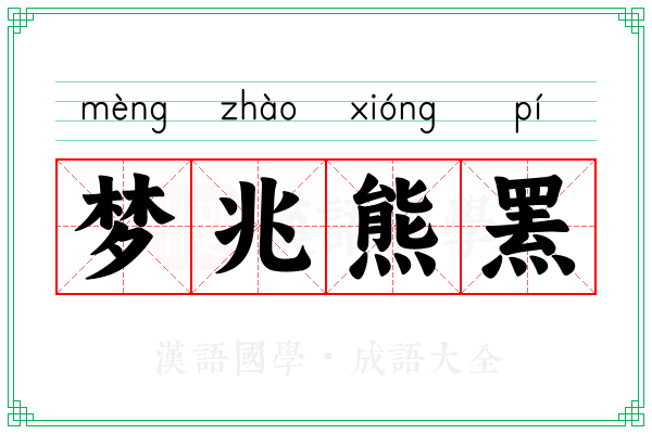 梦兆熊罴
