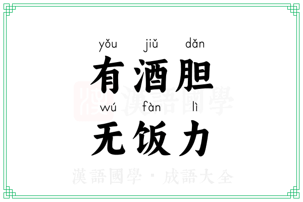 有酒胆，无饭力