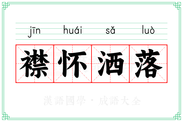 襟怀洒落