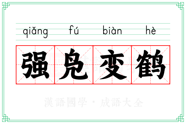 强凫变鹤