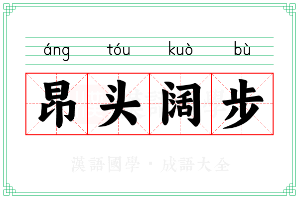 昂头阔步