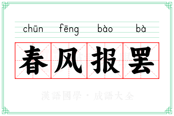 春风报罢